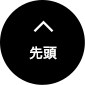先頭へ戻る